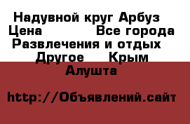 Надувной круг Арбуз › Цена ­ 1 450 - Все города Развлечения и отдых » Другое   . Крым,Алушта